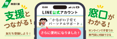 LINE公式アカウント「かながわ子育てパーソナルサポート」