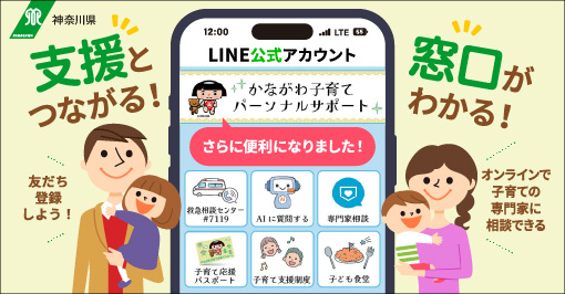 神奈川県 かながわ子育てパーソナルサポート LINE公式アカウント開設 支援とつながる 窓口がわかる 子育てで必要な情報や手続きを配信 友だち登録しよう！