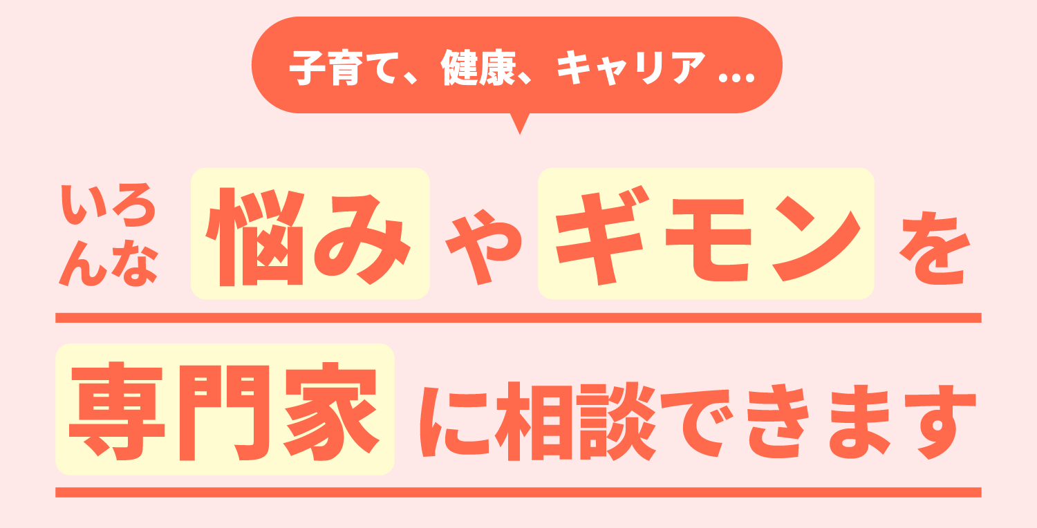 子育て・健康・キャリア… いろんな悩みやギモンを専門家に相談できます