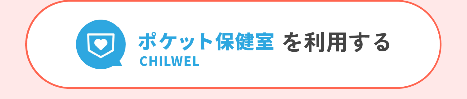 ポケット保健室を利用する CHILWEL