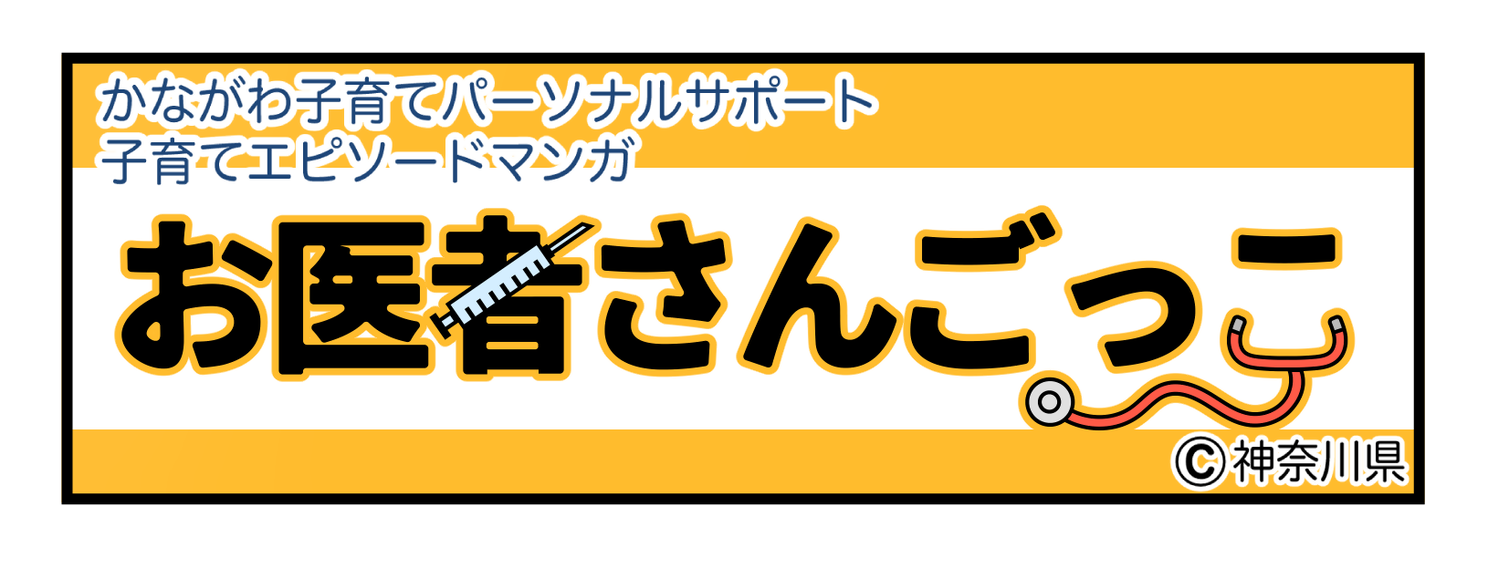 お医者さんごっこ