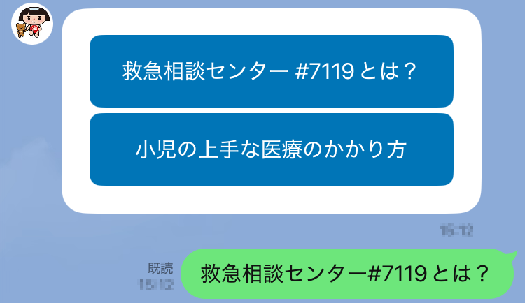 LINEの「救急相談センター#7119とは?」をタップしたトーク画面イメージ