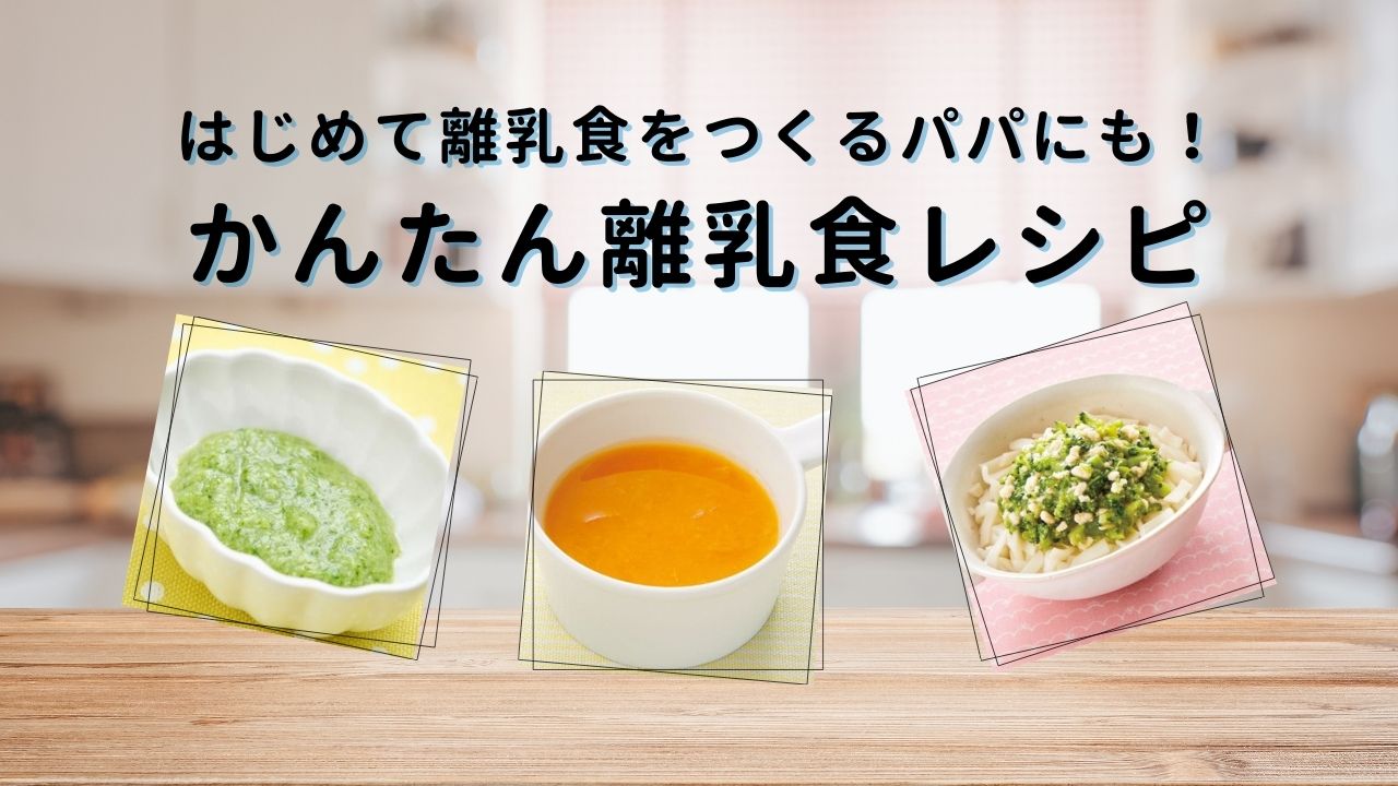 はじめて離乳食をつくるパパにも！かんたん離乳食レシピ