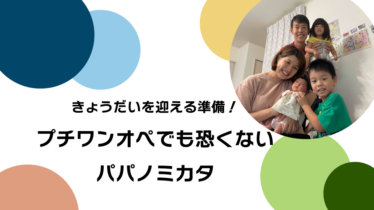 きょうだいを迎える準備！プチワンオペでも恐くないパパノミカタ