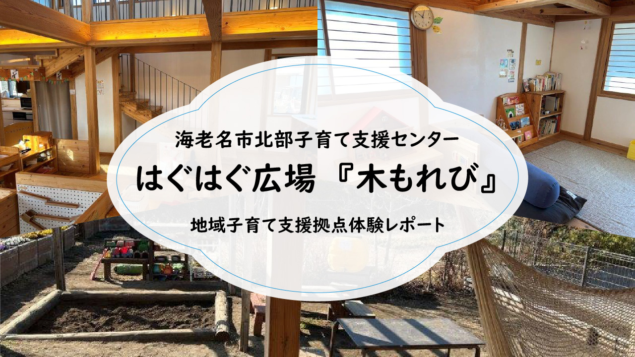 地域子育て支援拠点体験レポート「海老名市北部子育て支援センター はぐはぐ広場『木もれび』」