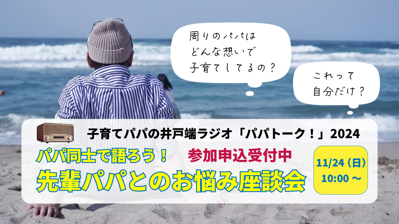 子育てパパの井戸端ラジオ「パパトーク！」2024 パパ同士で語ろう！先輩パパとのお悩み相談会