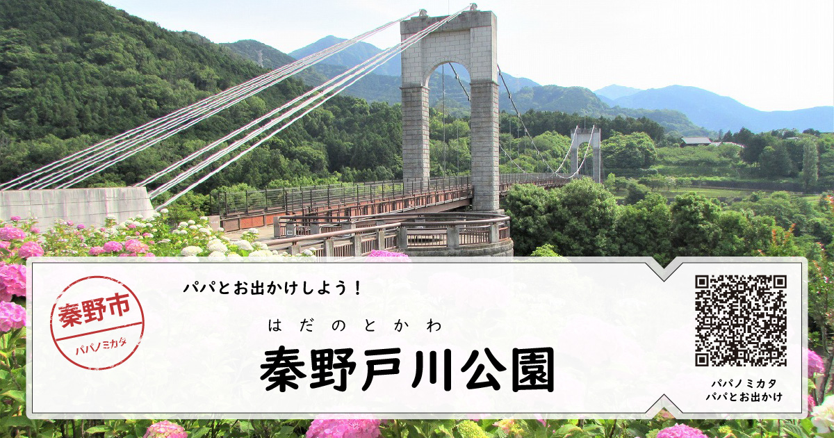 パパとお出かけ 秦野戸川公園